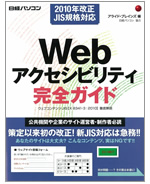 Webアクセシビリティ完全ガイド
