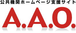 公共機関ホームページ支援サイト A.A.O.