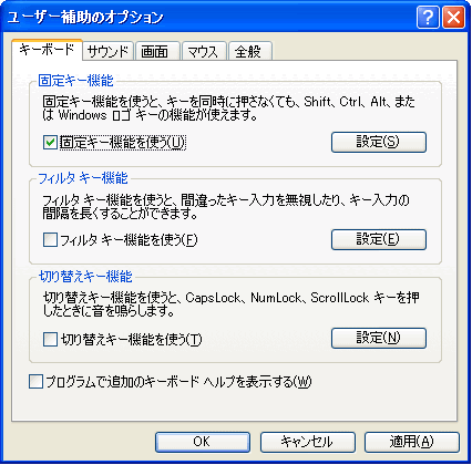 ユーザー補助の固定キー機能