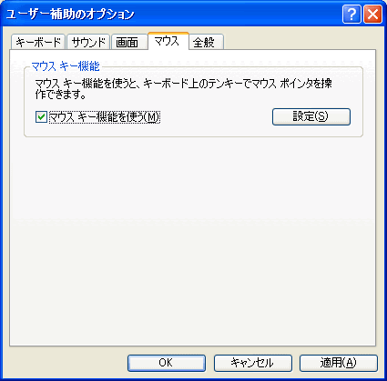 ユーザー補助のマウスキー機能