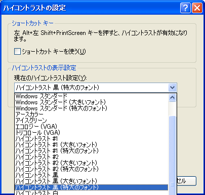 ハイコントラストの設定