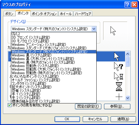 マウスのプロパティのポインタ