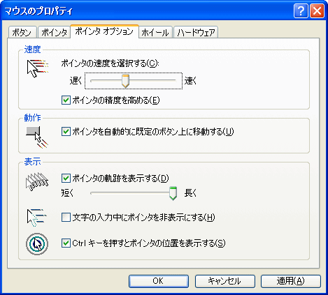 マウスのプロパティのポインタオプション