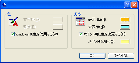 インターネットオプションの色