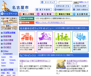 名古屋市公式ウェブサイトのトップページ