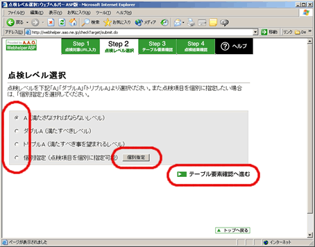 ウェブヘルパーASP版_点検レベル選択画面