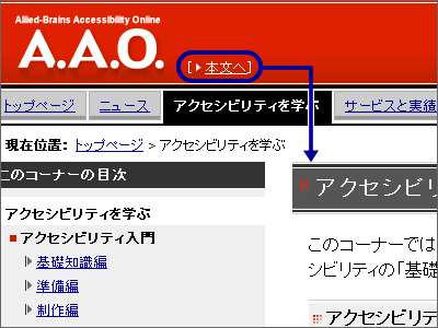 A.A.O.のキャプチャー画像。ロゴの右側に「本文へ」というスキップリンクを配置。
