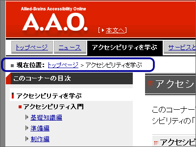 A.A.O.のキャプチャー画像。パンくずリストの位置を図示。