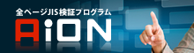 全ページJIS検証プログラム アイオン