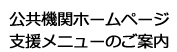 公共機関ホームページ支援メニューのご案内