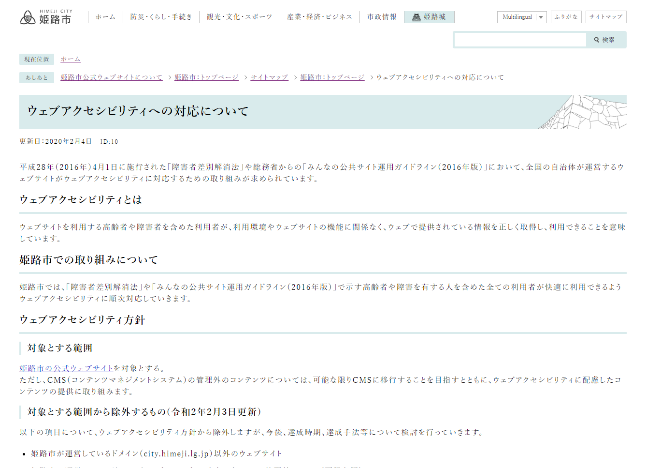 姫路市公式ウェブサイト「ウェブアクセシビリティへの対応について」