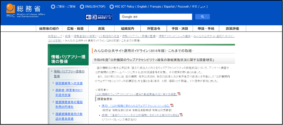 総務省「みんなの公共サイト運用ガイドライン（2016年版）-これまでの取組-」のページ